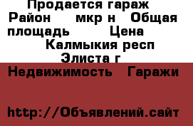 Продается гараж › Район ­ 8 мкр-н › Общая площадь ­ 40 › Цена ­ 200 000 - Калмыкия респ., Элиста г. Недвижимость » Гаражи   